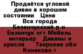 Продаётся угловой диван в хорошем состоянии › Цена ­ 15 000 - Все города, Безенчукский р-н, Безенчук пгт Мебель, интерьер » Диваны и кресла   . Тверская обл.,Конаково г.